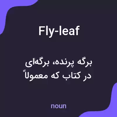 معنی fly-leaf به فارسی معنی fly-leaf به فارسی