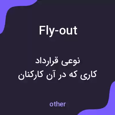 معنی fly-out به فارسی معنی fly-out به فارسی