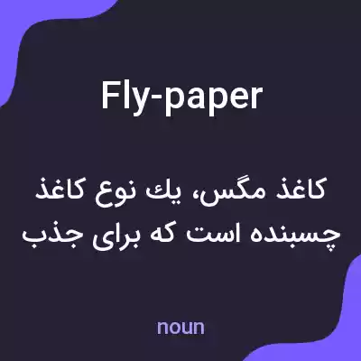 معنی fly-paper به فارسی معنی fly-paper به فارسی