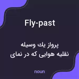 معنی fly-past به فارسی معنی fly-past به فارسی
