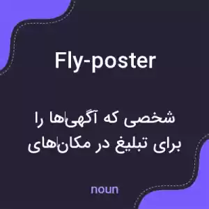 معنی fly-poster به فارسی معنی fly-poster به فارسی