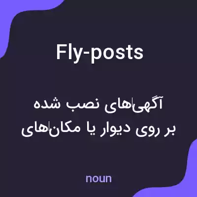 معنی fly-posts به فارسی معنی fly-posts به فارسی
