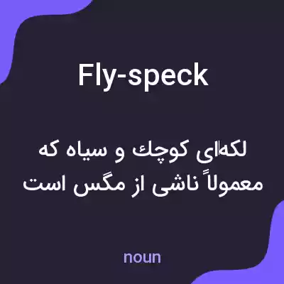 معنی fly-speck به فارسی معنی fly-speck به فارسی