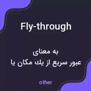 معنی fly-through به فارسی معنی fly-through به فارسی