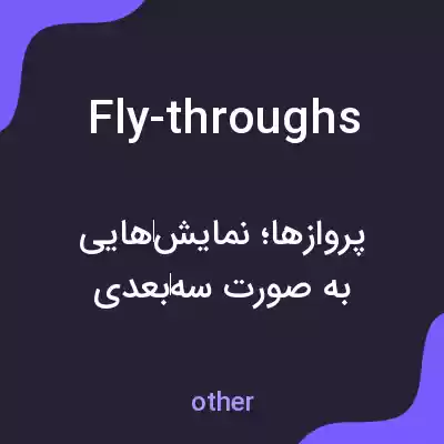 معنی fly-throughs به فارسی معنی fly-throughs به فارسی