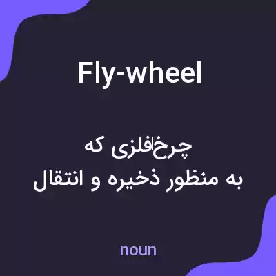معنی fly-wheel به فارسی معنی fly-wheel به فارسی