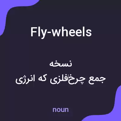 معنی fly-wheels به فارسی معنی fly-wheels به فارسی