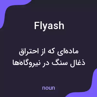 معنی fly ash به فارسی معنی fly ash به فارسی