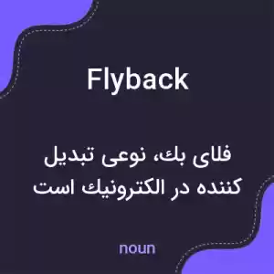 معنی flyback به فارسی معنی flyback به فارسی