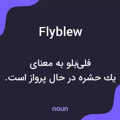 معنی flyblew به فارسی معنی flyblew به فارسی