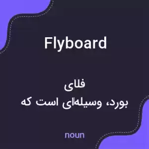 معنی flyboard به فارسی معنی flyboard به فارسی