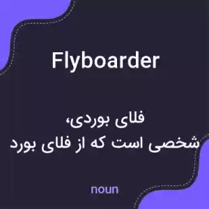 معنی flyboarder به فارسی معنی flyboarder به فارسی