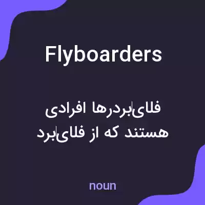 معنی flyboarders به فارسی معنی flyboarders به فارسی