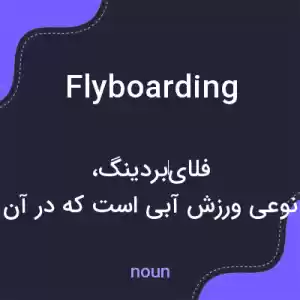 معنی flyboarding به فارسی معنی flyboarding به فارسی