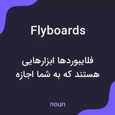 معنی flyboards به فارسی معنی flyboards به فارسی