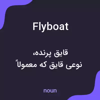 معنی flyboat به فارسی معنی flyboat به فارسی