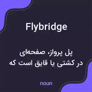 معنی flybridge به فارسی معنی flybridge به فارسی