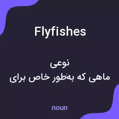 معنی flyfishes به فارسی معنی flyfishes به فارسی