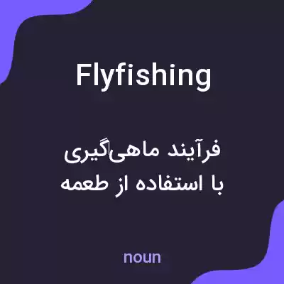 معنی fly fishing به فارسی معنی fly fishing به فارسی