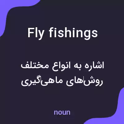 معنی fly fishings به فارسی معنی fly fishings به فارسی