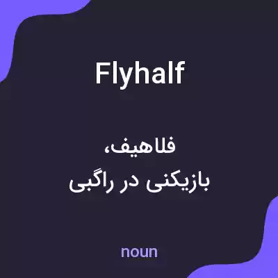 معنی fly half به فارسی معنی fly half به فارسی