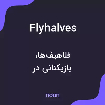 معنی flyhalves به فارسی معنی flyhalves به فارسی