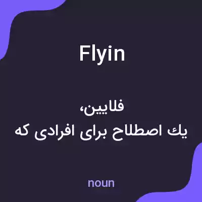 معنی flyin به فارسی معنی flyin به فارسی
