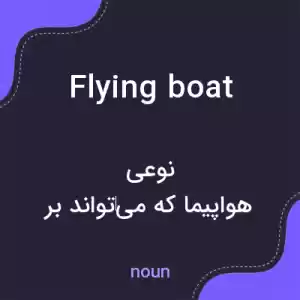 معنی flying boat به فارسی معنی flying boat به فارسی
