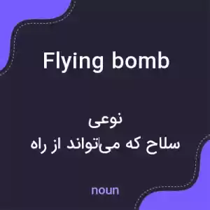 معنی flying bomb به فارسی معنی flying bomb به فارسی