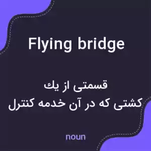 معنی flying bridge به فارسی معنی flying bridge به فارسی