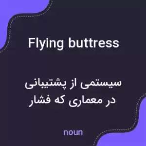 معنی flying buttress به فارسی معنی flying buttress به فارسی