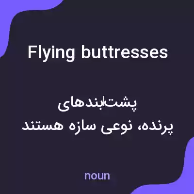 معنی flying buttresses به فارسی معنی flying buttresses به فارسی