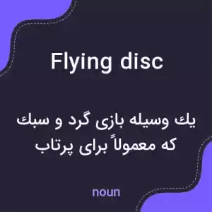 معنی flying disc به فارسی معنی flying disc به فارسی