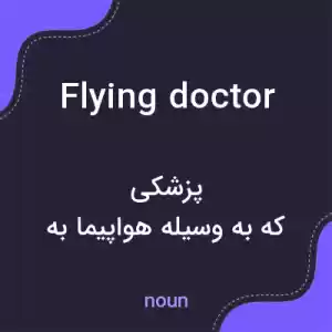 معنی flying doctor به فارسی معنی flying doctor به فارسی
