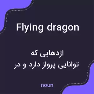 معنی flying dragon به فارسی معنی flying dragon به فارسی
