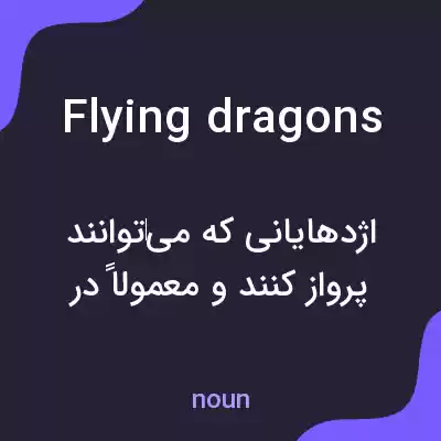 معنی flying dragons به فارسی معنی flying dragons به فارسی