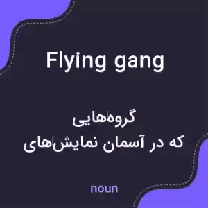 معنی flying gang به فارسی