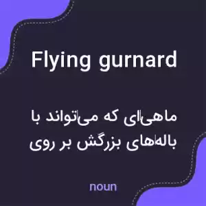 معنی flying gurnard به فارسی معنی flying gurnard به فارسی