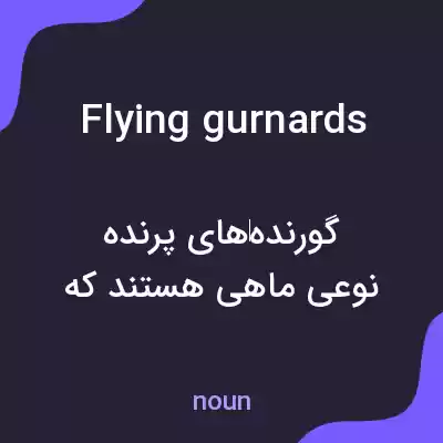 معنی flying gurnards به فارسی معنی flying gurnards به فارسی