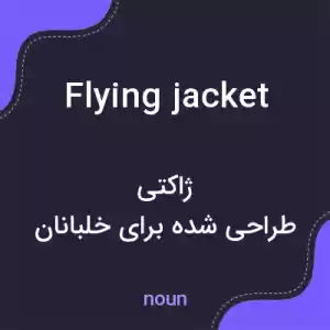 معنی flying jacket به فارسی معنی flying jacket به فارسی