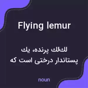 معنی flying lemur به فارسی معنی flying lemur به فارسی