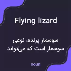 معنی flying lizard به فارسی معنی flying lizard به فارسی