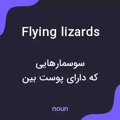 معنی flying lizards به فارسی معنی flying lizards به فارسی