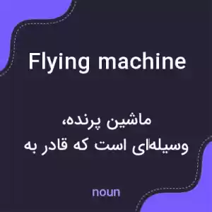 معنی flying machine به فارسی معنی flying machine به فارسی