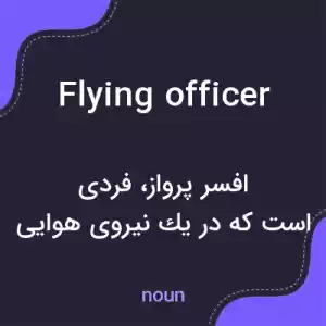 معنی flying officer به فارسی معنی flying officer به فارسی