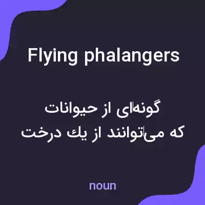معنی flying phalangers به فارسی معنی flying phalangers به فارسی