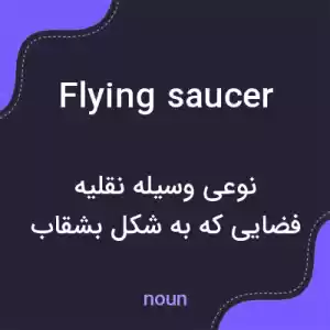 معنی flying saucer به فارسی