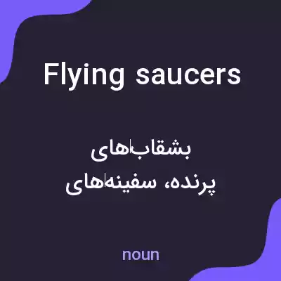 معنی flying saucers به فارسی معنی flying saucers به فارسی