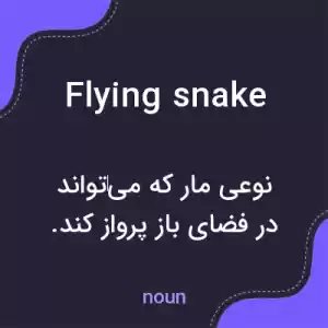 معنی flying snake به فارسی معنی flying snake به فارسی