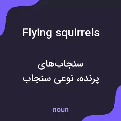 معنی flying squirrels به فارسی معنی flying squirrels به فارسی